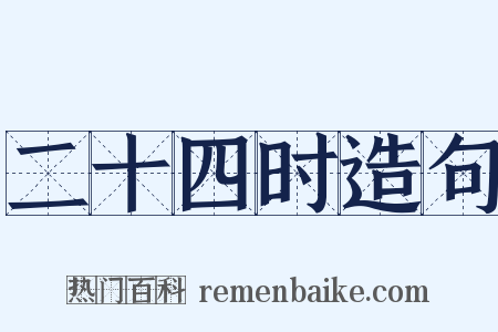 二十四时造句是什么意思的图片